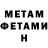 МЕТАМФЕТАМИН мет Hanicks